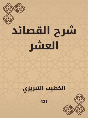 cover image of شرح القصائد العشر